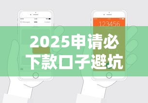 2025申请必下款口子避坑指南:这5招助你轻松拿钱 2025申请必下款口子避坑指南:这5招助你轻松拿钱