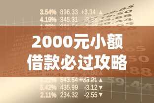 2000元小额借款必过攻略:正规贷款渠道如何选?避坑指南全解析 2000元小额借款必过攻略:正规贷款渠道如何选?避坑指南全解析