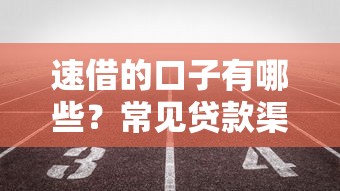 速借的口子有哪些?常见贷款渠道优缺点大解析 速借的口子有哪些?常见贷款渠道优缺点大解析