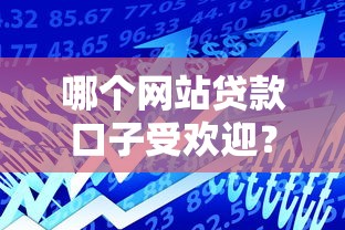 哪个网站贷款口子受欢迎？这5个平台用户反馈最真实