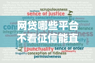 网贷哪些平台不看征信能直接下款？真实情况大揭秘