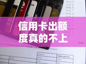 信用卡出额度真的不上征信?这3类卡审批规则大揭秘 信用卡出额度真的不上征信?这3类卡审批规则大揭秘