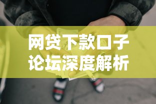 网贷下款口子论坛深度解析:贷款攻略与避坑指南 网贷下款口子论坛深度解析:贷款攻略与避坑指南