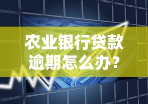 农业银行贷款逾期怎么办？协商技巧与征信修复全攻略