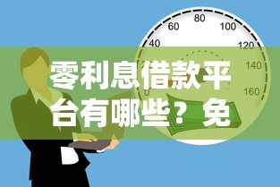 零利息借款平台有哪些？免息贷款渠道真实测评