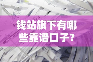 钱站旗下有哪些靠谱口子？这些产品你可能没试过！