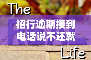 招行逾期接到电话说不还就起诉?真实情况解析 招行逾期接到电话说不还就起诉?真实情况解析