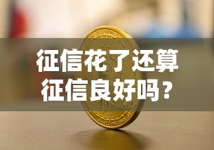 征信花了还算征信良好吗？3个关键点判断信用状态
