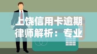 上饶信用卡逾期律师解析:专业应对债务纠纷全攻略 上饶信用卡逾期律师解析:专业应对债务纠纷全攻略