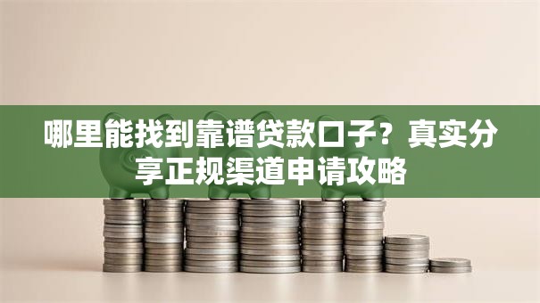 哪里能找到靠谱贷款口子?真实分享正规渠道申请攻略 哪里能找到靠谱贷款口子?真实分享正规渠道申请攻略