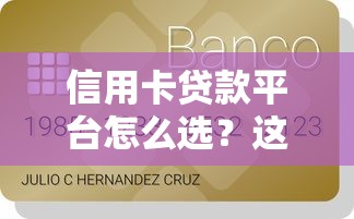 信用卡贷款平台怎么选？这些渠道灵活周转更靠谱