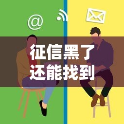 征信黑了还能找到工作吗？网贷影响就业的真相与自救指南