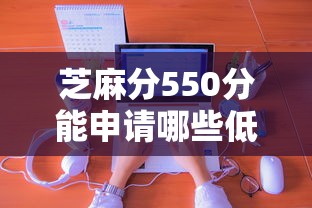 芝麻分550分能申请哪些低息贷款平台?真实测评教你避坑 芝麻分550分能申请哪些低息贷款平台?真实测评教你避坑