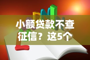 小额贷款不查征信？这5个平台或许能帮到你！