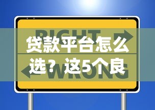 贷款平台怎么选?这5个良心推荐值得收藏 贷款平台怎么选?这5个良心推荐值得收藏