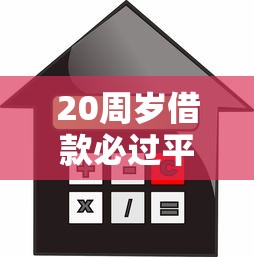 20周岁借款必过平台有哪些?年轻人低门槛贷款渠道深度解析 20周岁借款必过平台有哪些?年轻人低门槛贷款渠道深度解析