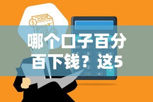 哪个口子百分百下钱？这5个高通过率平台帮你快速到账！