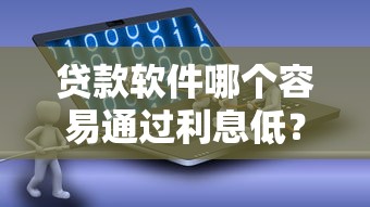 贷款软件哪个容易通过利息低?真实测评教你避坑选对平台 贷款软件哪个容易通过利息低?真实测评教你避坑选对平台
