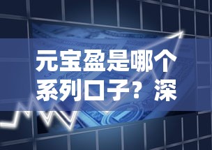 元宝盈是哪个系列口子？深度解析产品类型与借款逻辑