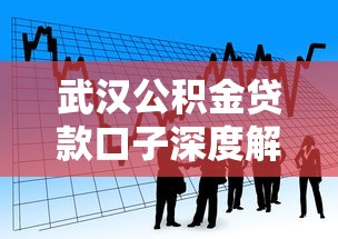 武汉公积金贷款口子深度解析:最新政策与办理全攻略 武汉公积金贷款口子深度解析:最新政策与办理全攻略