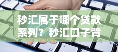 秒汇属于哪个贷款系列?秒汇口子背景解析+系列产品对比 秒汇属于哪个贷款系列?秒汇口子背景解析+系列产品对比