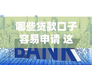 哪些贷款口子容易申请 这5个技巧要知道