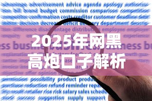 2025年网黑高炮口子解析：如何识别风险与合规借款渠道推荐