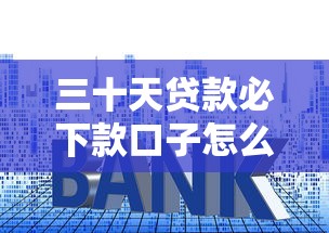三十天贷款必下款口子怎么选?手把手教你避开套路贷 三十天贷款必下款口子怎么选?手把手教你避开套路贷