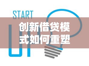 创新借贷模式如何重塑行业格局？深度解析用户需求与风险控制新趋势