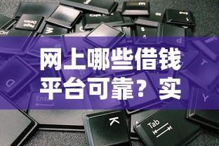 网上哪些借钱平台可靠？实测5个正规渠道快速到账