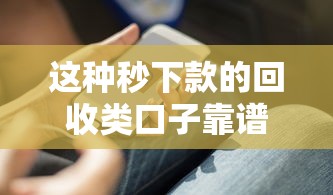 这种秒下款的回收类口子靠谱吗？5个必须知道的贷款攻略