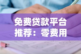 免费贷款平台推荐：零费用正规渠道申请攻略大揭秘