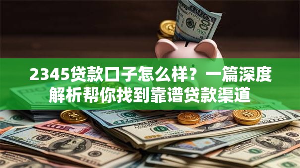 2345贷款口子怎么样?一篇深度解析帮你找到靠谱贷款渠道 2345贷款口子怎么样?一篇深度解析帮你找到靠谱贷款渠道