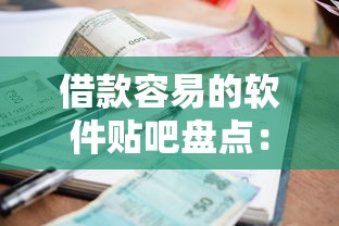 借款容易的软件贴吧盘点:口碑好下款快的贷款平台有哪些 借款容易的软件贴吧盘点:口碑好下款快的贷款平台有哪些