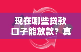现在哪些贷款口子能放款？真实测评+避坑指南