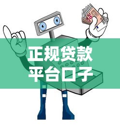 正规贷款平台口子有哪些?精选5大渠道避坑指南 正规贷款平台口子有哪些?精选5大渠道避坑指南