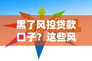 黑了风控贷款口子？这些风控破解技巧助你避坑
