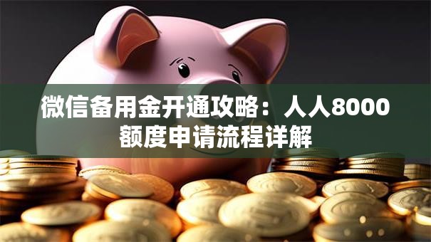 微信备用金开通攻略：人人8000额度申请流程详解