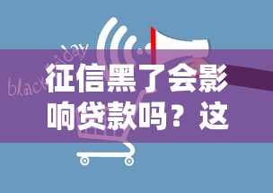 征信黑了会影响贷款吗？这些后果你必须要懂！