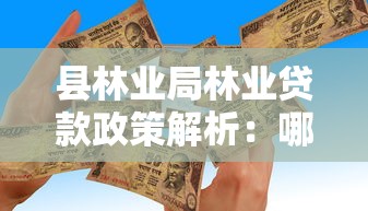 县林业局林业贷款政策解析:哪个口子能赚钱全攻略 县林业局林业贷款政策解析:哪个口子能赚钱全攻略
