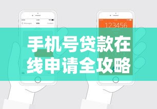 手机号贷款在线申请全攻略：快速到账+低息技巧