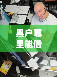 黑户哪里能借到3万？这几个口子或许能试试