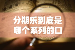 分期乐到底是哪个系列的口子?一文看懂它的贷款平台属性 分期乐到底是哪个系列的口子?一文看懂它的贷款平台属性