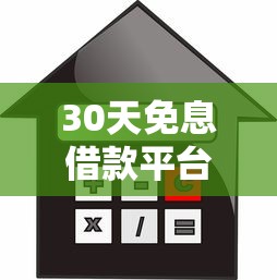 30天免息借款平台有哪些?实测免息贷款产品推荐 30天免息借款平台有哪些?实测免息贷款产品推荐