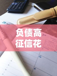 负债高征信花综合评分不足也能借钱？实测5个低门槛平台攻略