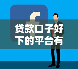 贷款口子好下的平台有哪些？实测推荐这几个容易申请的渠道