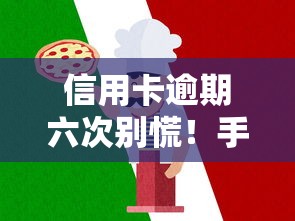 信用卡逾期六次别慌！手把手教你修复征信的正确姿势