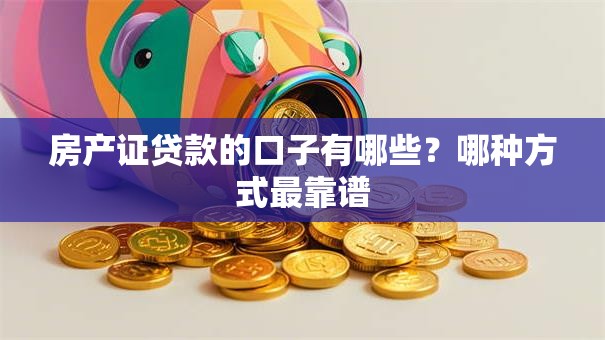 房产证贷款的口子有哪些？哪种方式最靠谱