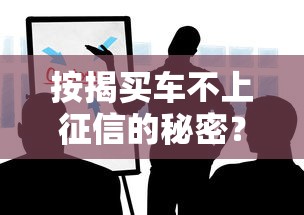 按揭买车不上征信的秘密?这些方法你可能不知道! 按揭买车不上征信的秘密?这些方法你可能不知道!