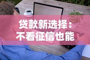 贷款新选择:不看征信也能轻松借钱?这些方法或许能帮到你! 贷款新选择:不看征信也能轻松借钱?这些方法或许能帮到你!